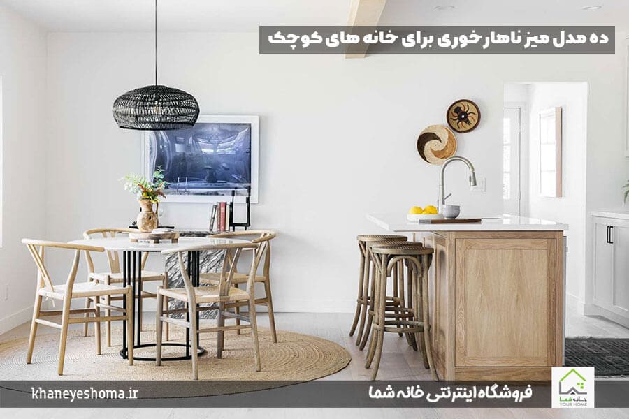 10 مدل میز ناهارخوری برای خانه های کوچک