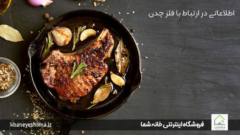 اطلاعاتی در ارتباط با تابه چدنی