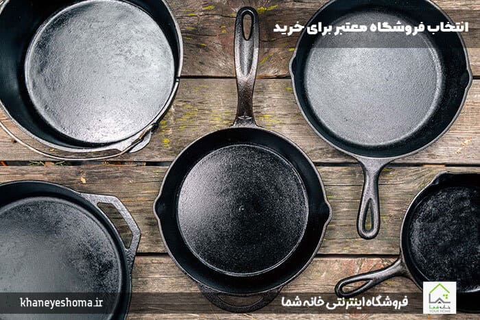 انتخاب فروشگاه معتبر برای خرید ماهیتابه چدنی