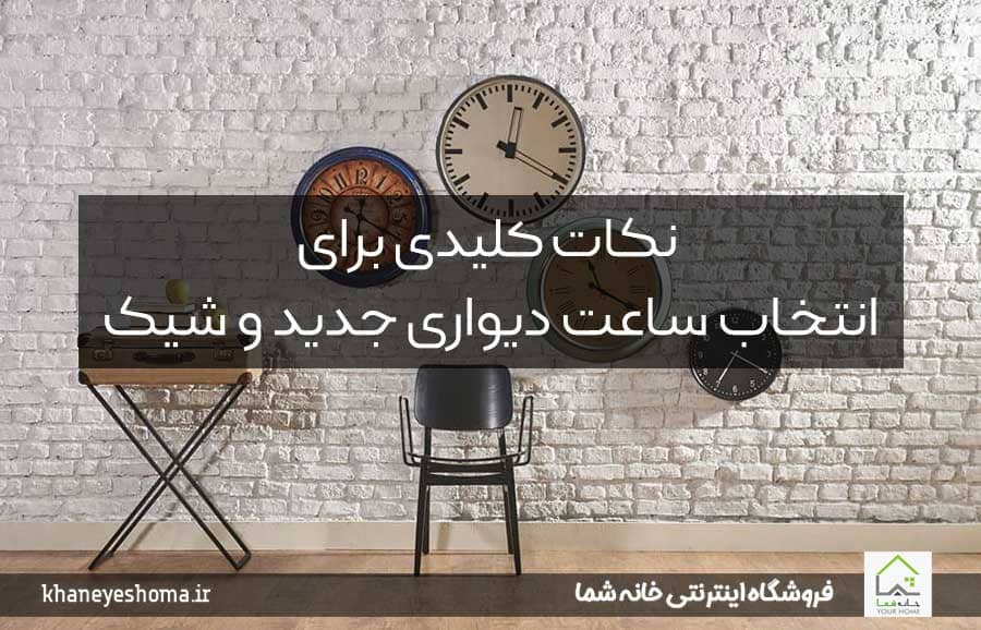 نکات کلیدی برای انتخاب ساعت دیواری