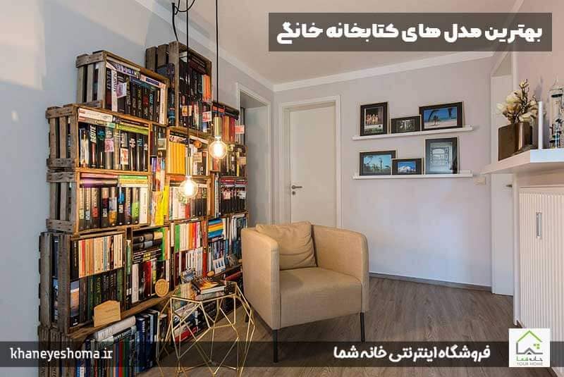 بهترین مدل های کتابخانه خانگی