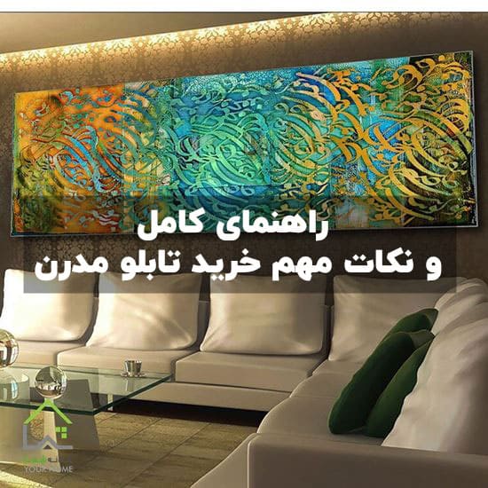 راهنمای کامل خرید تابلو دیواری مدرن