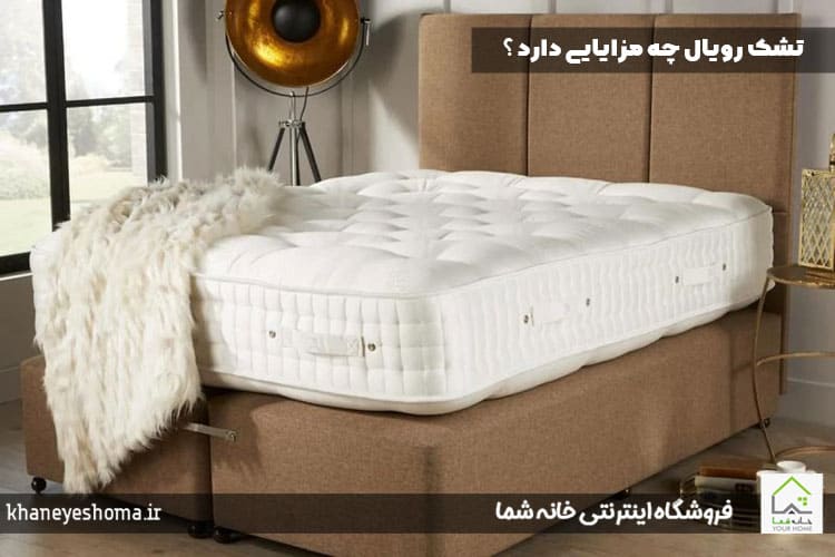  تشک رویال چه مزایایی دارد ؟