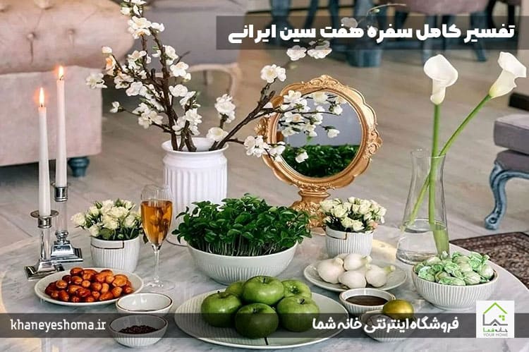 تفسیر کامل سفره هفت سین ایرانی