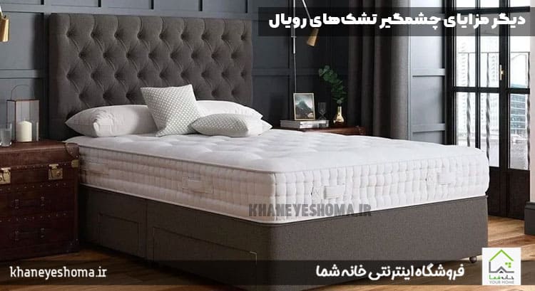 دیگر مزایای چشمگیر تشک‌های رویال