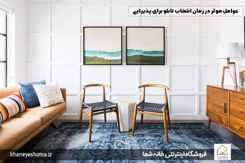 عوامل موثر در زمان انتخاب تابلو برای پذیرایی