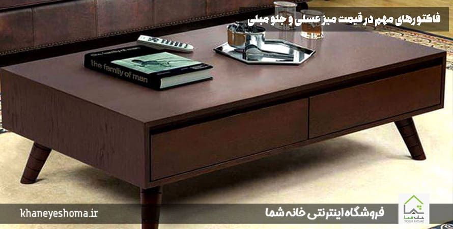 فاکتورهای مهم در قیمت میز عسلی و جلو مبلی