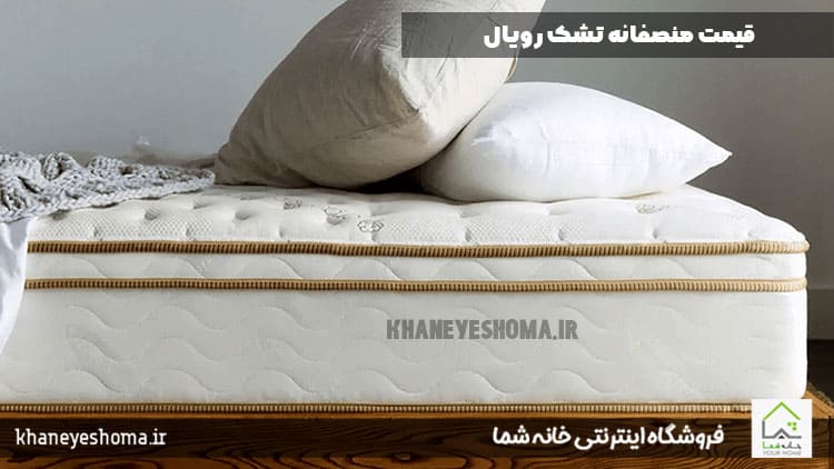 قیمت منصفانه برای خرید تشک رویال