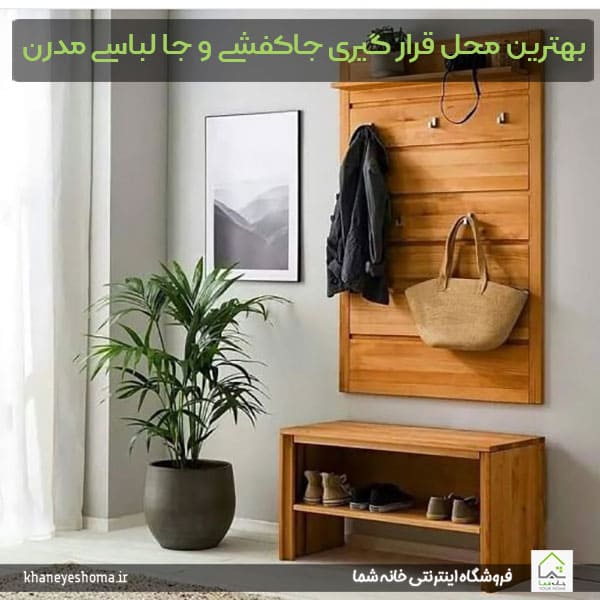 محل قرار گیری جاکفشی و جا لباسی