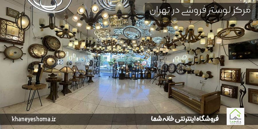 مراکز خرید لوستر در تهران
