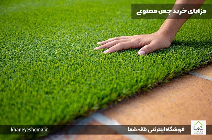 مزایای خرید چمن مصنوعی