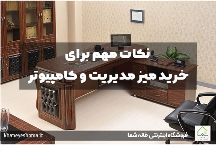 نکات مهم برای خرید میز مدیریت و کامپیوتر