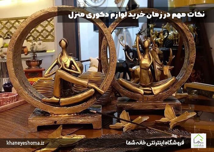 نکات مهم در زمان خرید لوازم دکوری منزل