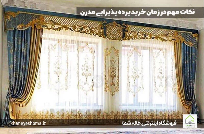 نکات مهم در زمان خرید پرده پذیرایی مدرن