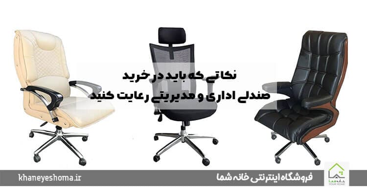 نکاتی-که-باید-در-خرید-صندلی-اداری-و-مدیریتی-رعایت-کنید