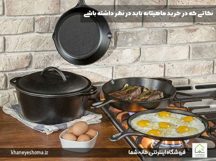 نکاتی که در خرید ماهیتابه باید در نظر داشته باشی