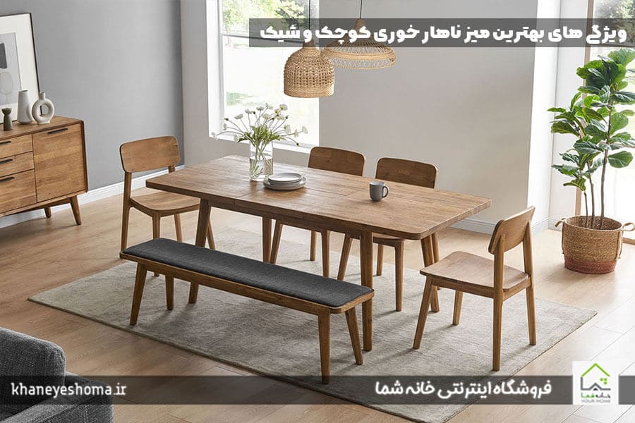 ویژگی های بهترین میز ناهار خوری کوچک و شیک
