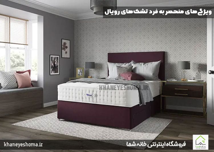 ویژگی‌های منحصر به فرد تشک‌های رویال