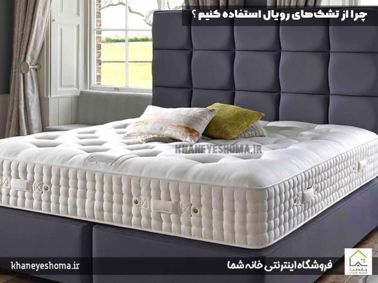 چرا از تشک‌های رویال استفاده کنیم ؟