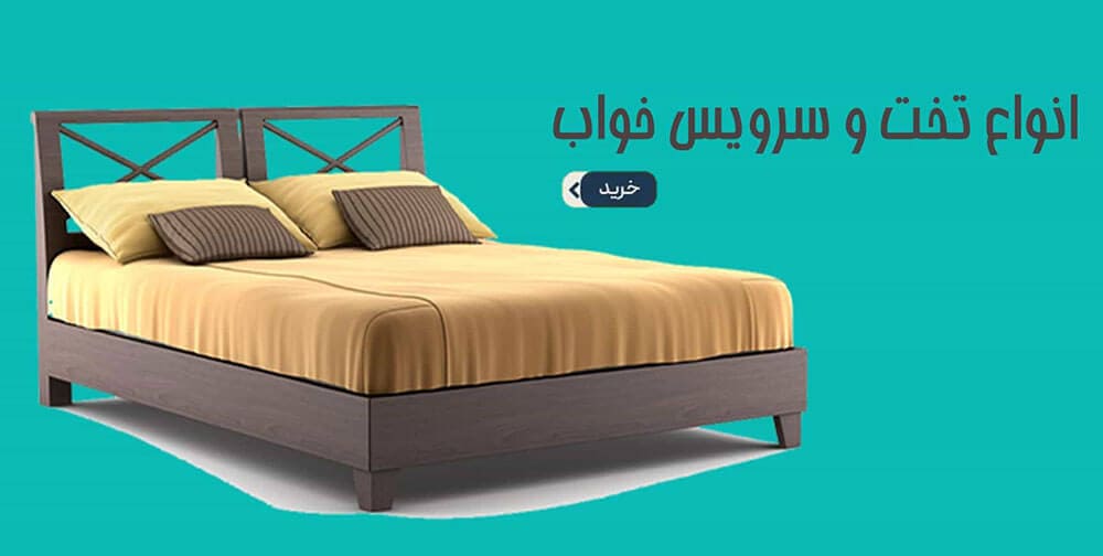 تخت خواب و سرویس خواب