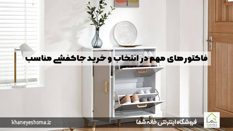 فاکتورهای مهم در انتخاب و خرید جاکفشی مناسب