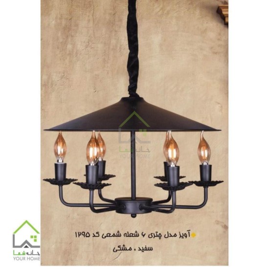 آویز چتری لوستر 6 شعله