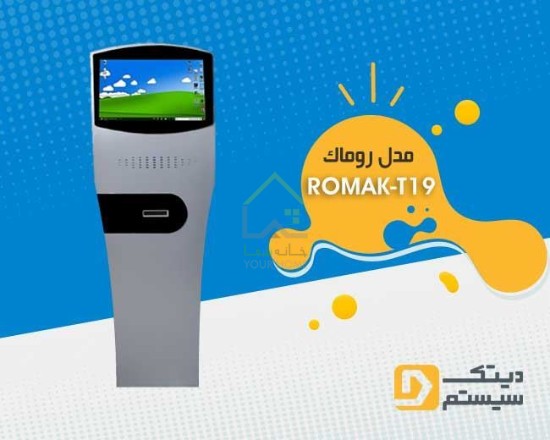 کیوسک لمسی روماک RomakT19