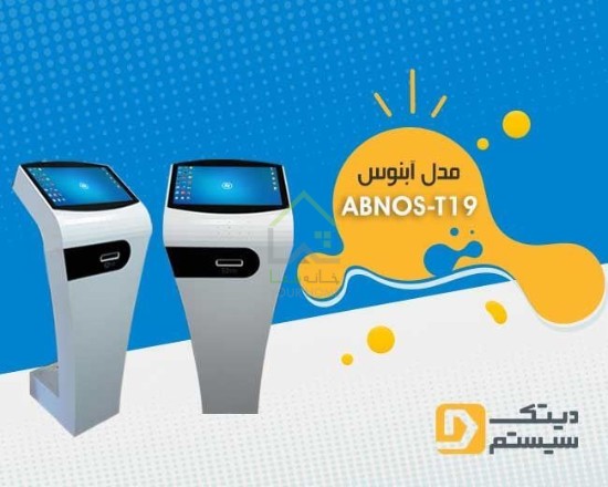 کیوسک لمسی آبنوس AbnosT19