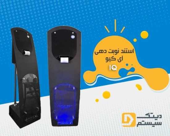 استند نوبت دهی IQ