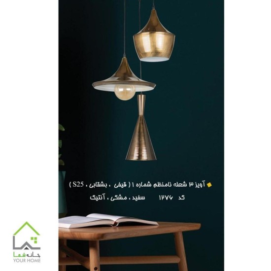 لوستر ترکیبی آنتیک
