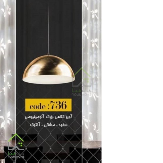 لوستر کلاهی تک بزرگ
