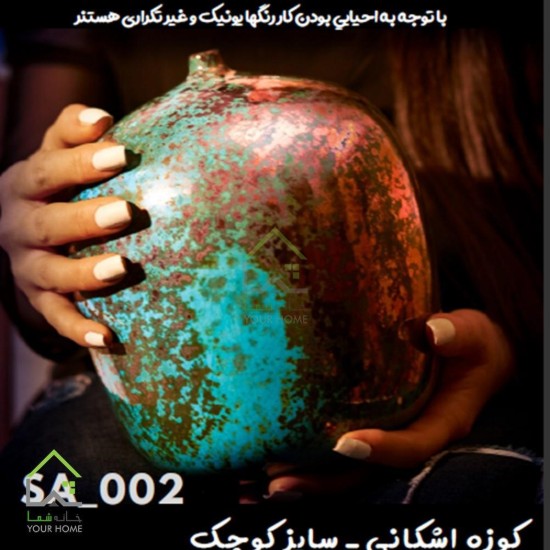 کوزه شیک