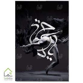 تابلو دیواری مدرن یا حی