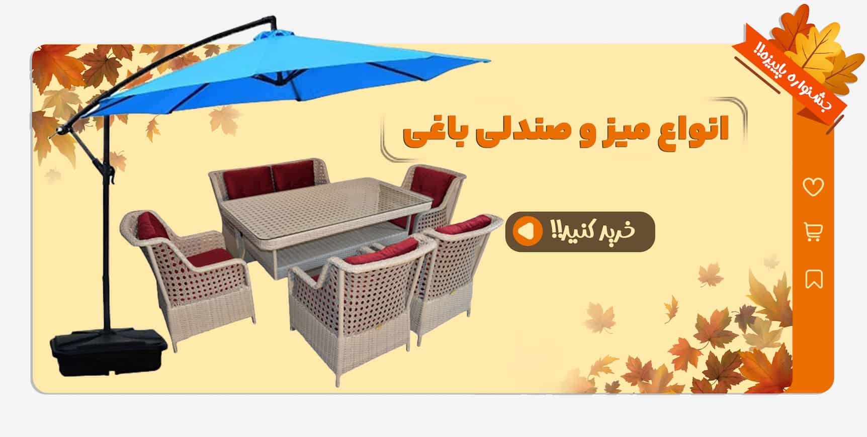 میز و صندلی باغی