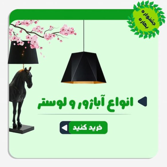 تصویر دسته بندی آباژور و لوستر