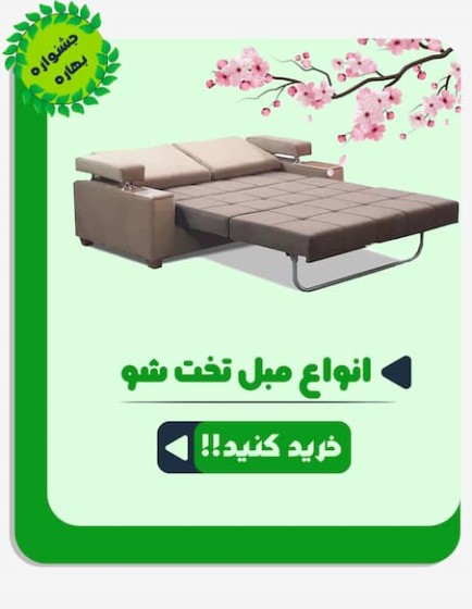 تصویر دسته بندی مبل و کاناپه تختخواب شو