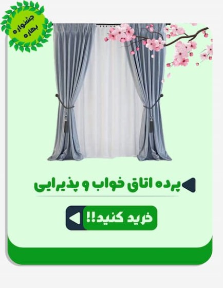 تصویر دسته بندی پرده اتاق خواب و پذیرایی