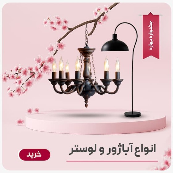 تصویر دسته بندی آباژور و لوستر