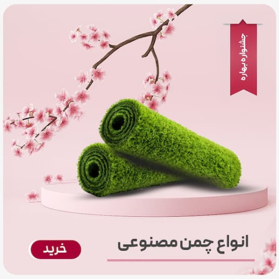 تصویر دسته بندی چمن مصنوعی