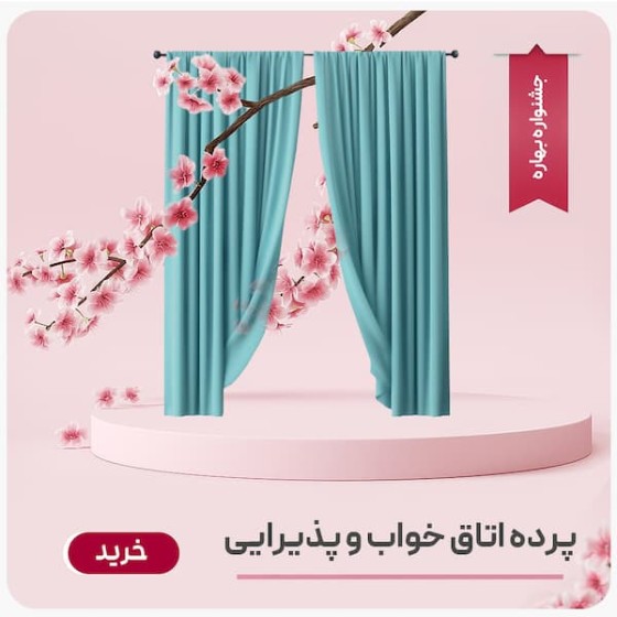 تصویر دسته بندی پرده اتاق خواب و پذیرایی
