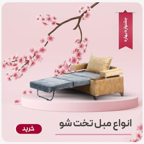 تصویر دسته بندی مبل و کاناپه تختخواب شو