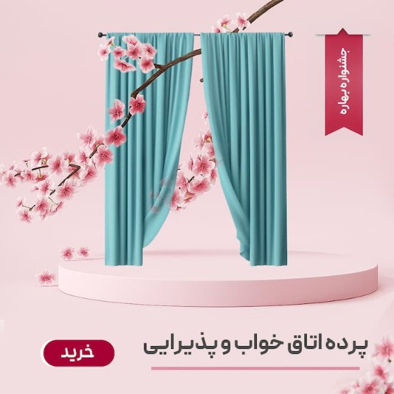 تصویر دسته بندی پرده اتاق خواب و پذیرایی