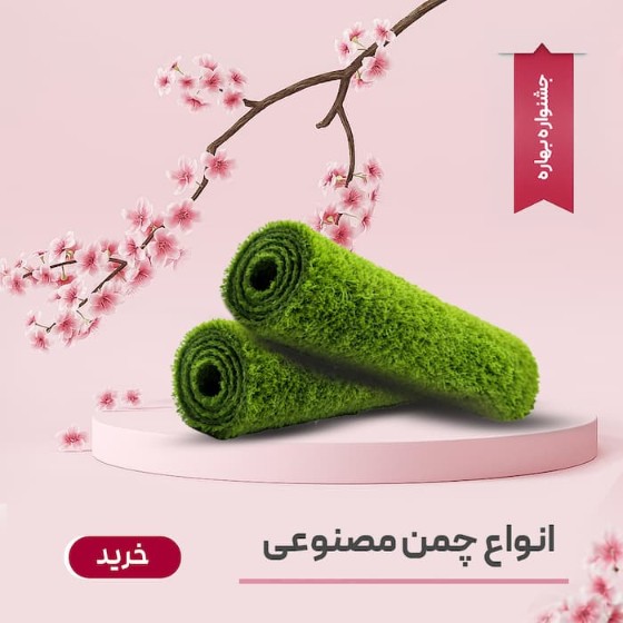 تصویر دسته بندی چمن مصنوعی