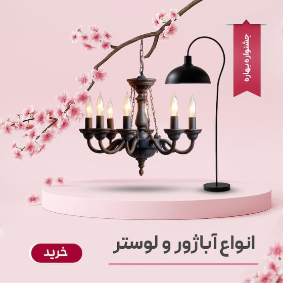 تصویر دسته بندی آباژور و لوستر