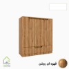 جاکفشی مدرن دو درب با لولای آرامبند قهوه ای تیره