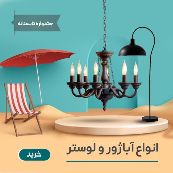 تصویر دسته بندی آباژور و لوستر