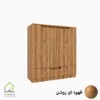 جاکفشی مدرن دو درب قهوه ای روشن