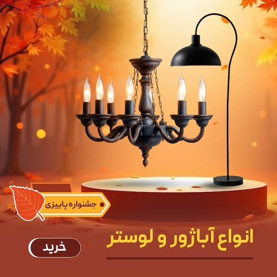 تصویر دسته بندی آباژور و لوستر