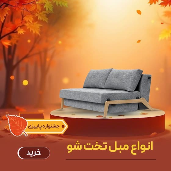 تصویر دسته بندی مبل و کاناپه تختخواب شو