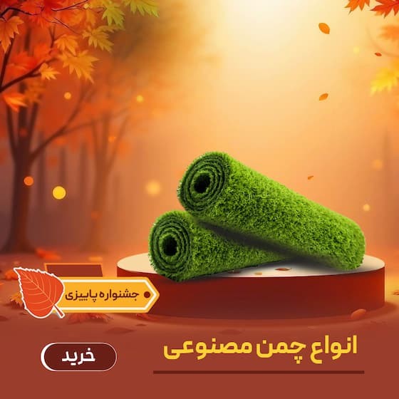 تصویر دسته بندی چمن مصنوعی